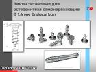 Винты титановые для остеосинтеза самонарезающие Ø 1.4 мм Endocarbon