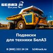 Купить подвески БелАЗ — оригинальные запчасти по доступным ценам