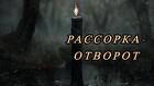 Омск. Сильный Отворот ( Разведение Судеб ). Рассорю Влюблённых