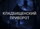 Ялта. Очень Мощный ( Кладбищенский Любовный Приворот )