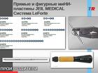 Пластины Мини системы LeForte используется в сочетании с винтами Мини