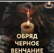 Ялта. Сильный Чёрный Приворот ( Чёрное Венчание ) На Любовь