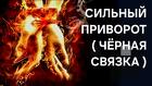Ялта. Сильный Кладбищенский Приворот ( Чёрная Связка ) На Любовь