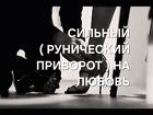 Ялта. Мощный ( Рунический Приворот ) На Любовь и Верность