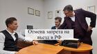 Адвокат по отмене запрета на въезд в РФ