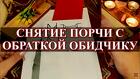 Петропавловск-Камчатский. Снятие Порчи с Обраткой Тому, Кто Сделал