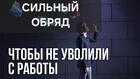 Анадырь.Сильный Ритуал ( Узел На Работу ). Защита От Увольнения