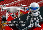 Школа дронов и робототехники