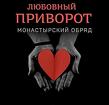 Киров. Надёжный ( Монастырский Любовный Приворот ). Верность и Страсть