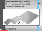Титановые сетки Ø ячейки 0.4мм толщина 0.1мм Endocarbon