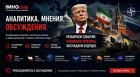IMHOclub - Территория особого мнения в современной геополитике
