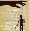 Саранск. Мощный Чёрный Приворот ( Марионетка ). Возврат Человека Вам