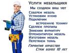Сборка мебели. Установка мебели. Разборка мебели в Липецке