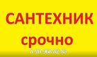 Услуги сантехника