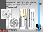Drendel + Zweiling боры, фрезы, диски стоматологические (Германия)