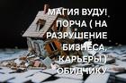 Кострома. Магия Вуду. Сильная ( Порча На Разрушение Бизнеса Обидчику )
