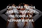 Кострома. Сильная Порча ( На Истерики у Человека ). Чёрная Магия