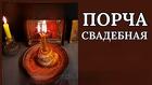 Кострома. Сильная ( Порча На Свадьбу ). Чёрная Магия