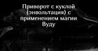 Санкт-Петербург. Магия Вуду. Мощные Привороты с Куклами " Вуду, Вольт"