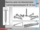 Винты титановые для остеосинтеза и костной пластики самонарезающие Ø 1