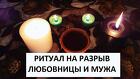 Уфа. Избавлю Вас Навсегда От Любовницы Вашего Мужа. Накажу Ее