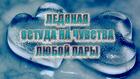 Великий Новгород. Сильная ( Остуда Чувств ) у Человека