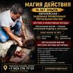 Магические услуги в Санкт-Петербурге, Работает очень быстро, четко и ж