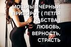 Великий Новгород. Чёрный Приворот ( Петля Рабства ) На Любовь