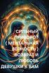 Великий Новгород. Сильный Приворот ( Ментальная Верность ) На Девушку