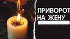 Элиста. Приворот На Возврат Супруги ( Кольцо Верности ). Верну Страсть