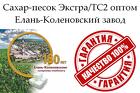 Сахар-песок Экстра/ТС2 - Елань-Коленовский завод