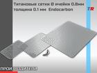 Титановые сетки Ø ячейки 0.8мм толщина 0.1 мм Endocarbon