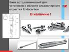 Винт ортодонтический для установки в области альвеолярного отростка En