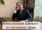 Консультация по трудовому праву