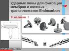 Ударные пины для фиксации мембран и костных трансплантатов Endocarbon