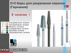 Боры для разрезания коронок В Наличии