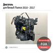 Двигатель для Renault Fluence 2010 - 2017