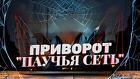 Владивосток. Сильный Приворот ( Паучья Сеть ) На Любовь