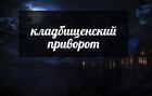 Владивосток. Очень Сильный ( Кладбищенский Любовный Приворот )