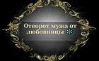 Владивосток. Отворот Мужа От Любовницы. Устраню и Накажу Её