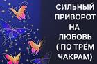 Владивосток. Очень Сильный Чёрный Приворот ( По Трём Чакрам )