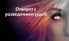 Владивосток. Сильный Отворот ( Между Мужем и Женой ). Развод Супругов