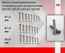 Винты самонарезающие титановые для остеосинтеза диаметр 1.5 мм 501.00