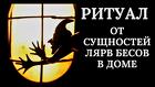 Казань. Сильная Чистка От Сущности в Доме ( Бесы, Лярвы, Покойники )
