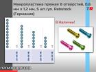 Микропластина прямая 8 отверстий