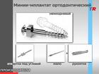 Мини-имплантат ортодонтический межкорневой для установки в области аль