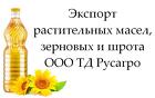 Экспорт растительных масел, зерновых и шрота от ООО ТД Русагро