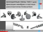 БЕЗУДАРНЫЕ ПИНЫ, Пин безударный ТИП-1 для фиксации мембран и костных т