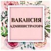 Администратор