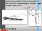 Ортодонтический мини-иплантат ортоВинт для установки в ретромолярной о